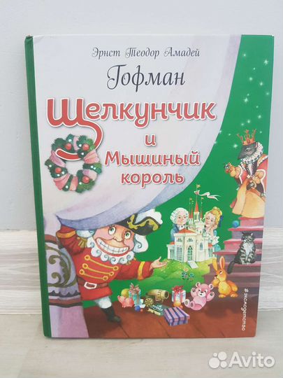 Щелкунчик и мышиный король Гофман