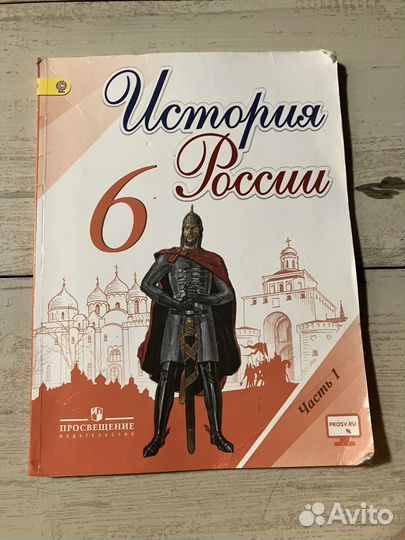 Учебник по истории россии 6 класс 1 часть и 2