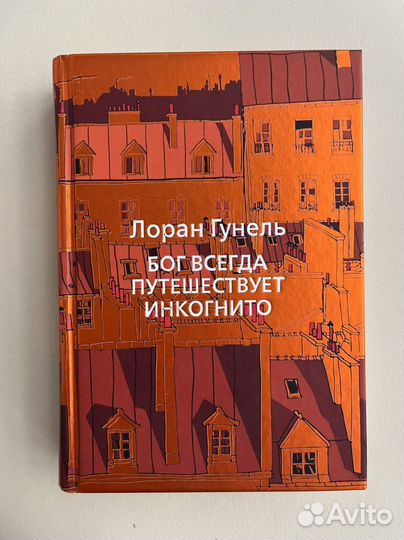 Книга Лоран Гунель «Бог всегда пут-т инкогнито»