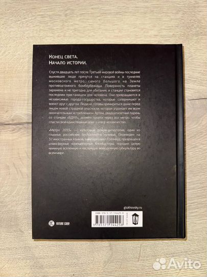 Метро 2033 Дмитрий Глуховский