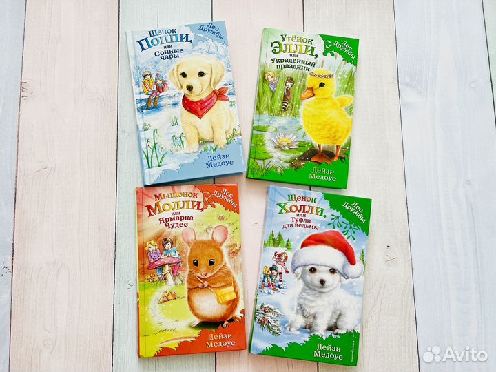 Книги серии «Лес дружбы» 4шт