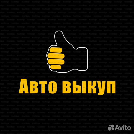 Выкуп авто