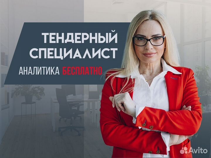 Тендерный специалист. Тендерное сопровождение