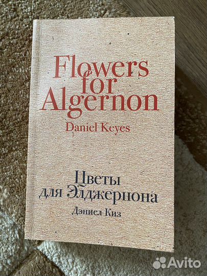Цветы для элджернона