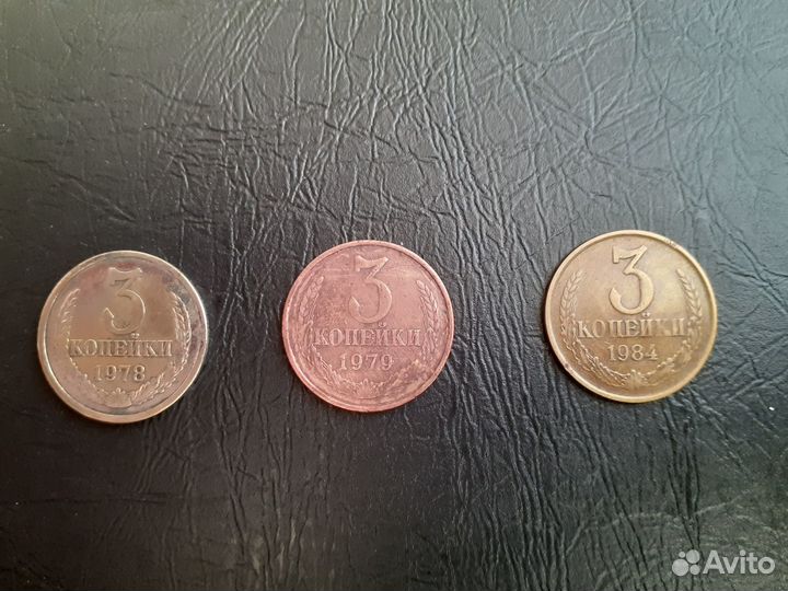 3 коп. СССР с браком