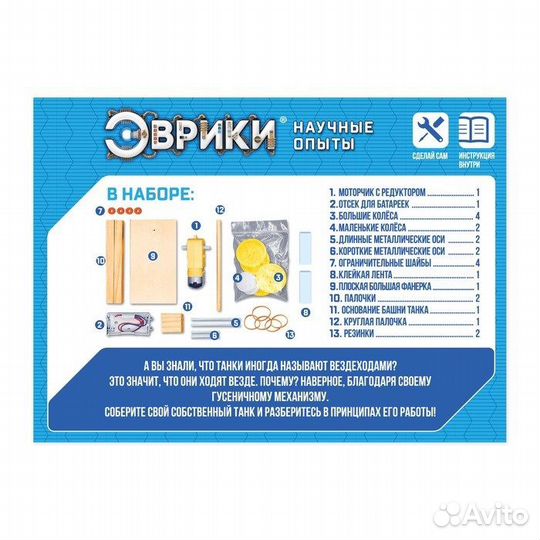 Набор для опытов «Танк»