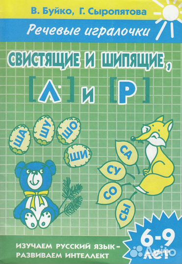 Речевые игралочки В.Буйко, Г.Сыропятова 