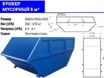 Мусорный бункер 8м3 G-288