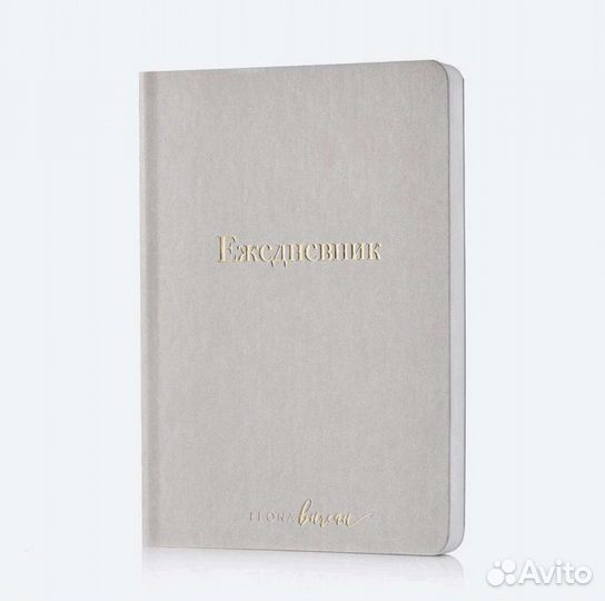 Ежедневник подарок экокожа на год без дат новый