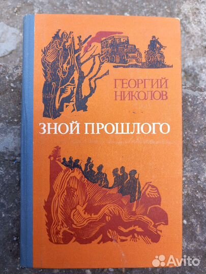 Г. николов зной прошлого