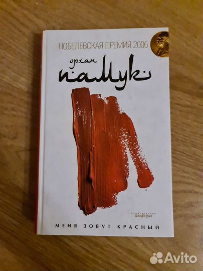 Орхан Памук 