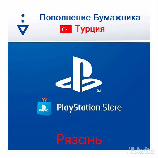Пополнение кошелька PlayStation Store Рязань