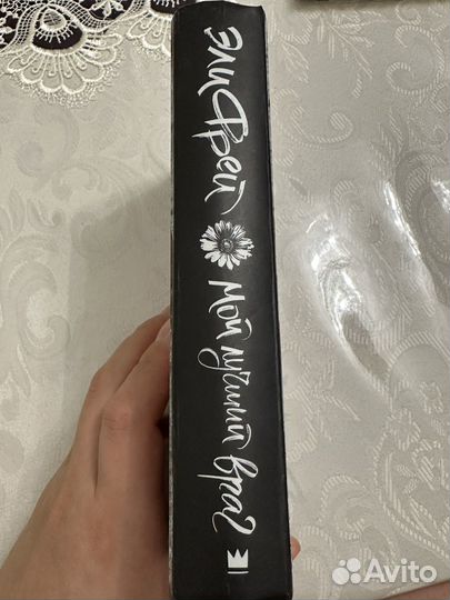 Эли Фрей Мой лучший враг