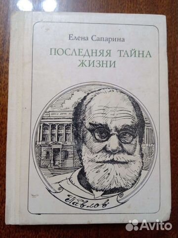 Последняя тайна жизни Павлов Сапарина Е.В. 1983 г