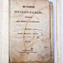 Старообрадство) История русского раскола, 1858