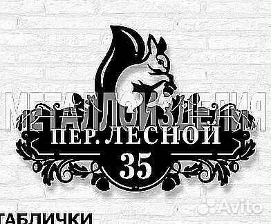 Табличка на дом с адресом