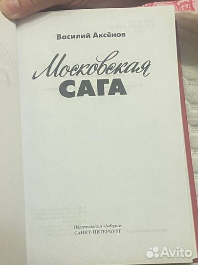 Московская сага. Василий Аксёнов