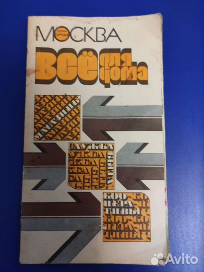 Карта Москвы СССР