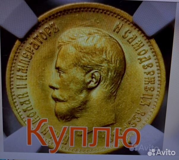 Золотая монета 10 рублей 1899 года Николай 2
