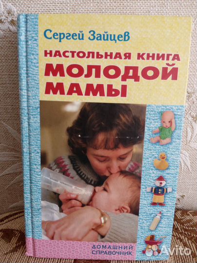Настольная книга молодой мамы
