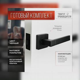 Комплект дверных ручек для межкомнатных дверей