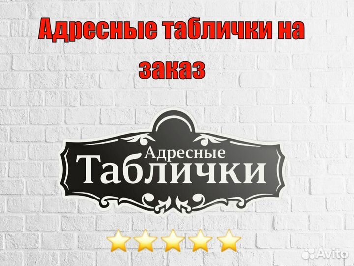 Красивая табличка с адресом