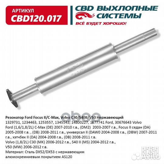 Резонатор Ford Focus II/C-Max, Volvo C30/S40II