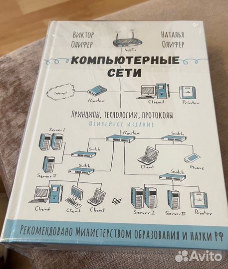 Книга Компьютерные сети. Олифер