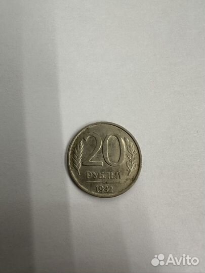 Монета 20 рублей 1992 года