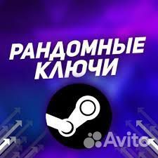 Рандомные ключи Steam