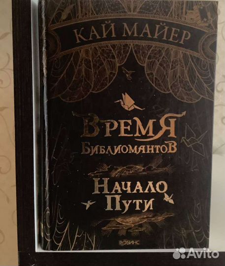 Время библиомантов