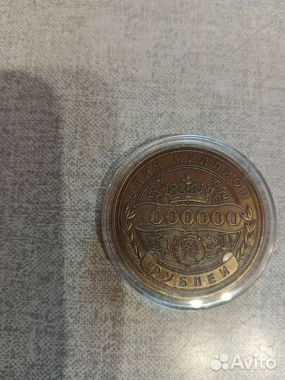 Монета 1000000