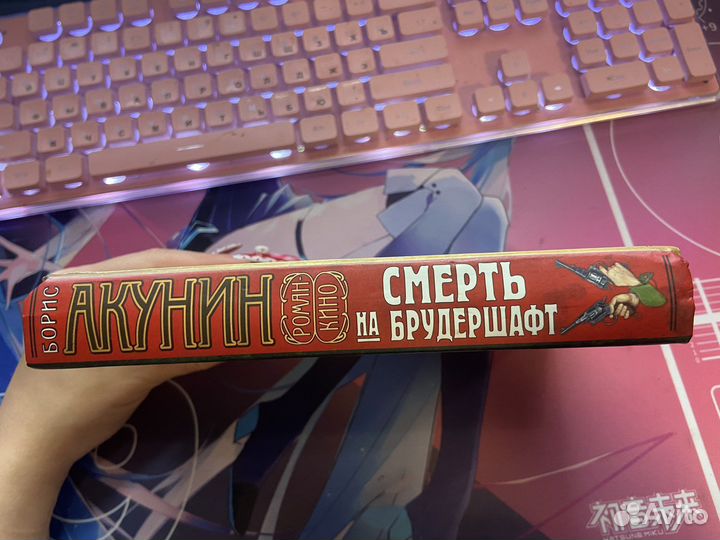 Смерть на Брудершафт, роман-кино Борис Акунин