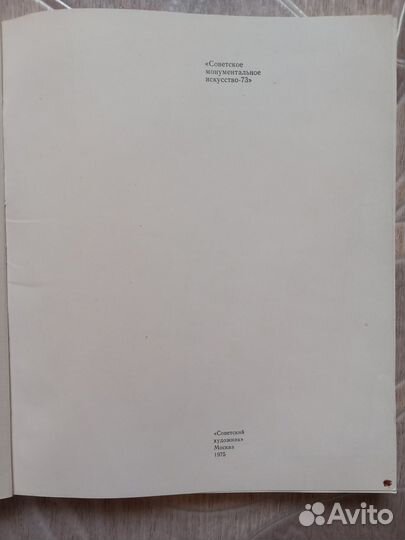 Советское монументальное искусство сборник
