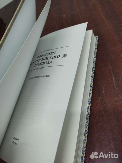 Фавориты У Российского Престола. И. Воскресенская