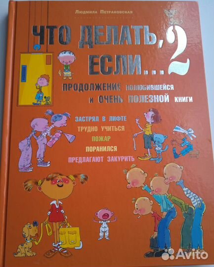 Что делать если. Петрановская