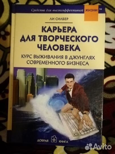 Карьера для творческого человека. Курс выживания в