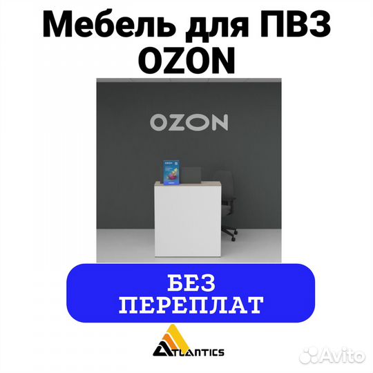 Мебель для пвз озон