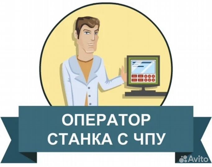 Оператор станков с чпу