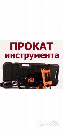 Прокат инструмента