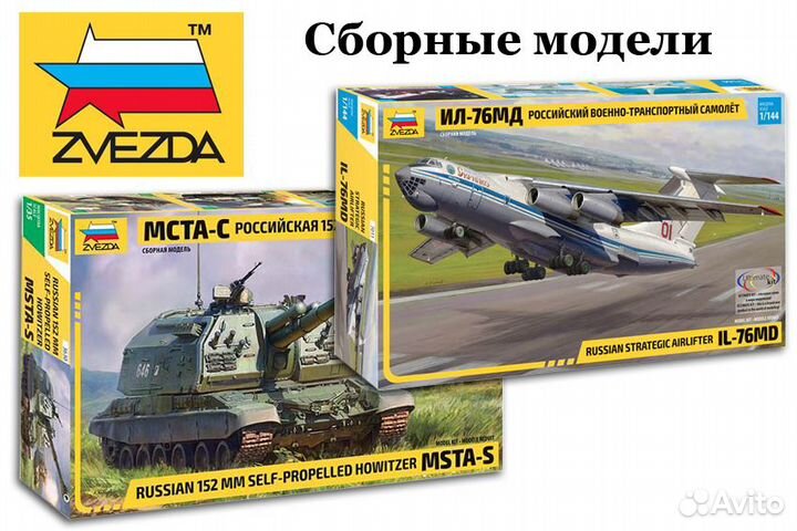 Сборные пластиковые модели Звезда