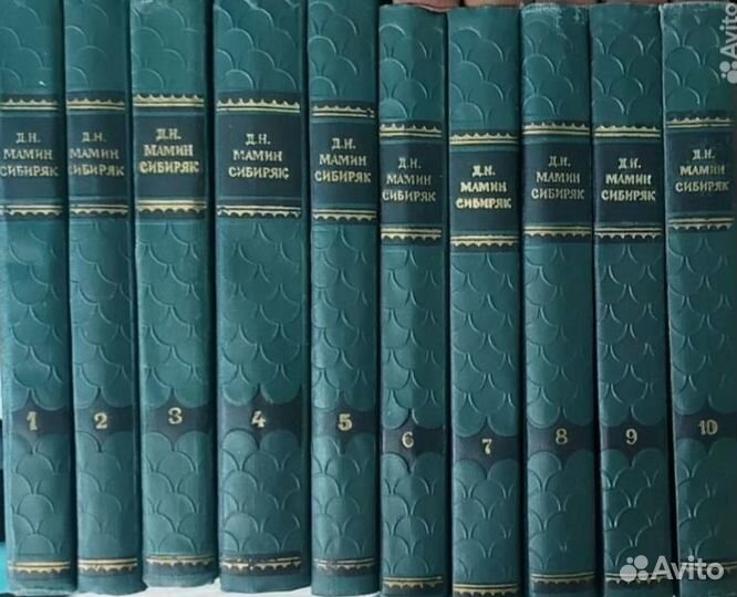 Книги собрание сочинений Д. Н Мамин-Сибиряк 10т