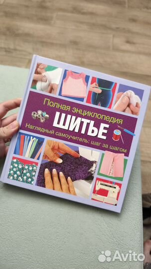 Полная энциклопедия. Шитьё