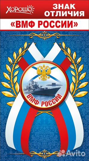 Вмф и вдв. Значок с тканевой лентой триколор