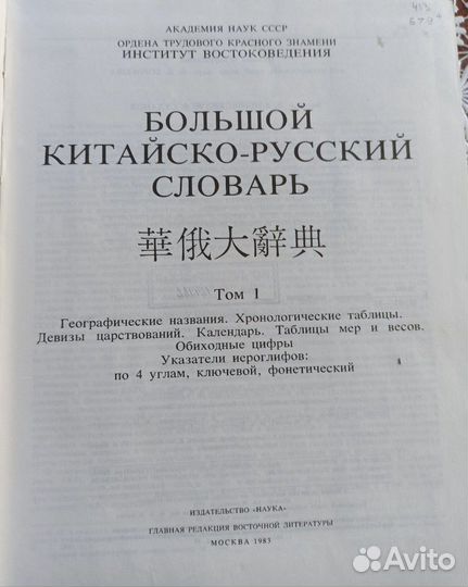 Большой китайско-русский словарь