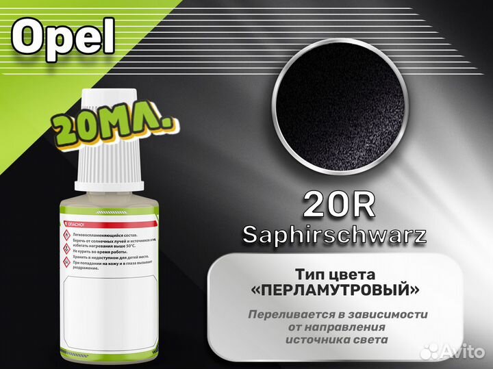 Подкраска Luxfore (Opel 20R Saphirschwarz)
