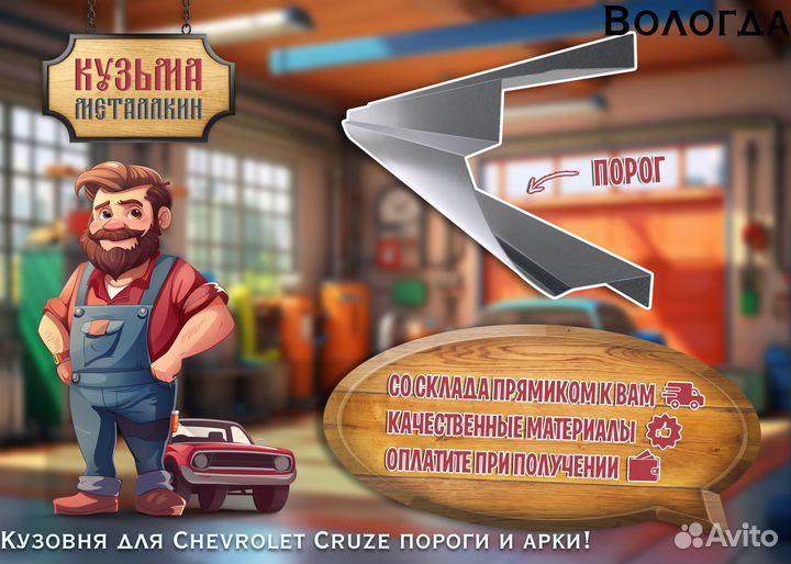 Кузовные пороги Chevrolet Cruze