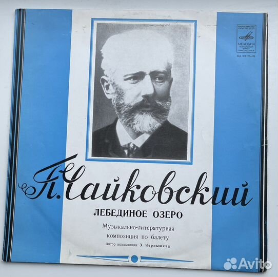 Пластинка, Чайковский, Лебединое Озеро