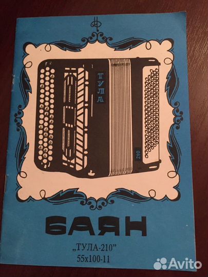 Баян тула 210
