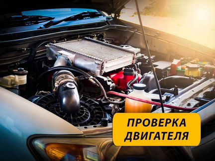 Выездная диагностика авто перед покупкой